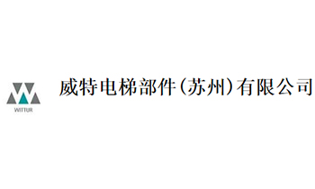 威特電梯部件（蘇州）有限公司